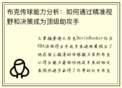 布克传球能力分析：如何通过精准视野和决策成为顶级助攻手