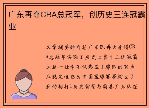 广东再夺CBA总冠军，创历史三连冠霸业