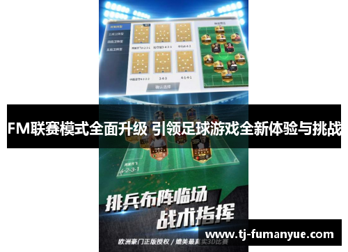 FM联赛模式全面升级 引领足球游戏全新体验与挑战