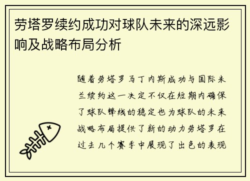 劳塔罗续约成功对球队未来的深远影响及战略布局分析