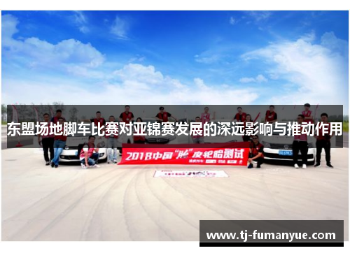 东盟场地脚车比赛对亚锦赛发展的深远影响与推动作用