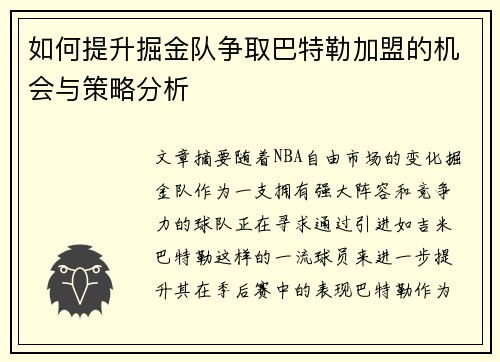 如何提升掘金队争取巴特勒加盟的机会与策略分析