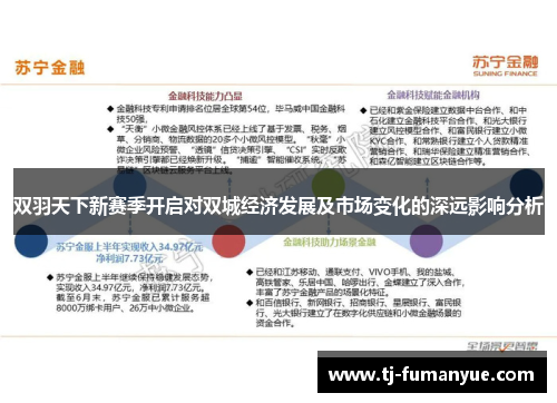 双羽天下新赛季开启对双城经济发展及市场变化的深远影响分析