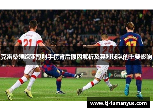克雷桑领跑亚冠射手榜背后原因解析及其对球队的重要影响