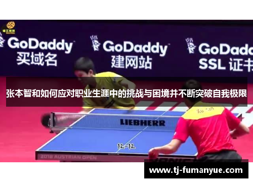 张本智和如何应对职业生涯中的挑战与困境并不断突破自我极限