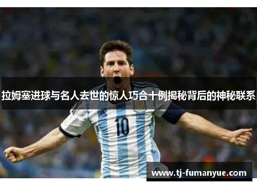 拉姆塞进球与名人去世的惊人巧合十例揭秘背后的神秘联系