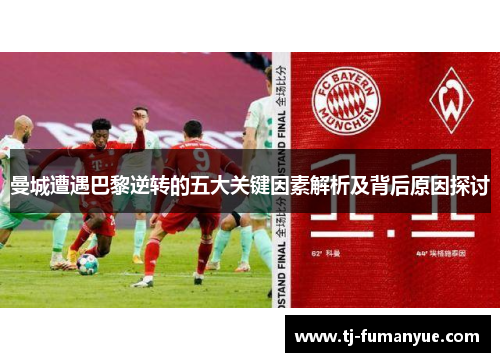 曼城遭遇巴黎逆转的五大关键因素解析及背后原因探讨