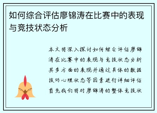 如何综合评估廖锦涛在比赛中的表现与竞技状态分析
