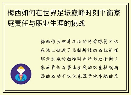 梅西如何在世界足坛巅峰时刻平衡家庭责任与职业生涯的挑战