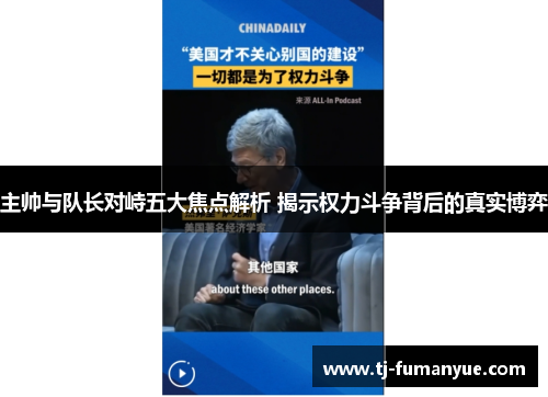 主帅与队长对峙五大焦点解析 揭示权力斗争背后的真实博弈