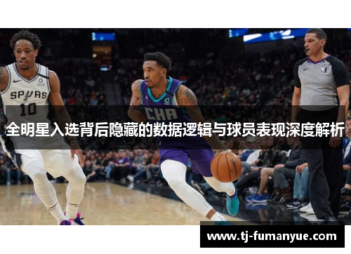 全明星入选背后隐藏的数据逻辑与球员表现深度解析