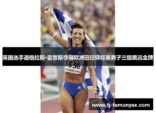 英国选手道格拉斯·霍普斯夺得欧洲田径锦标赛男子三级跳远金牌