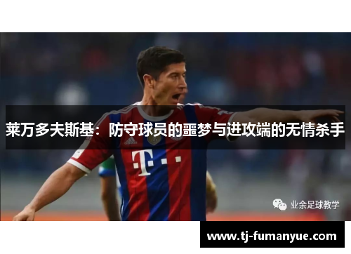 莱万多夫斯基：防守球员的噩梦与进攻端的无情杀手