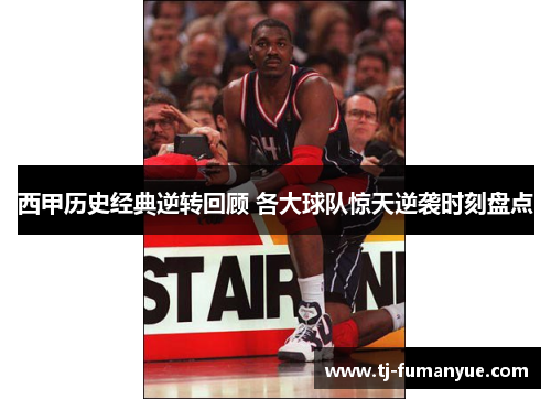 西甲历史经典逆转回顾 各大球队惊天逆袭时刻盘点