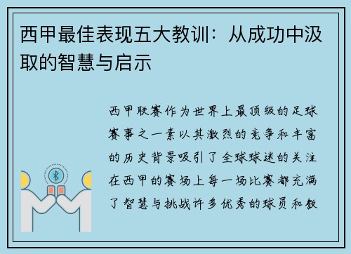 西甲最佳表现五大教训：从成功中汲取的智慧与启示