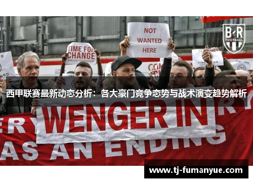 西甲联赛最新动态分析：各大豪门竞争态势与战术演变趋势解析