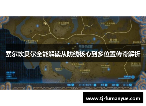 索尔坎贝尔全能解读从防线核心到多位置传奇解析