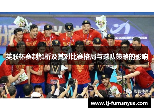 英联杯赛制解析及其对比赛格局与球队策略的影响 英联杯赛制解析及其对比赛格局与球队策略的影响