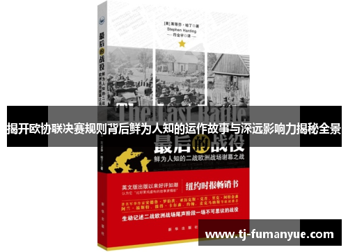 揭开欧协联决赛规则背后鲜为人知的运作故事与深远影响力揭秘全景 揭开欧协联决赛规则背后鲜为人知的运作故事与深远影响力揭秘全景