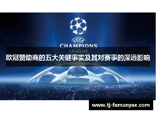 欧冠赞助商的五大关键事实及其对赛事的深远影响 欧冠赞助商的五大关键事实及其对赛事的深远影响