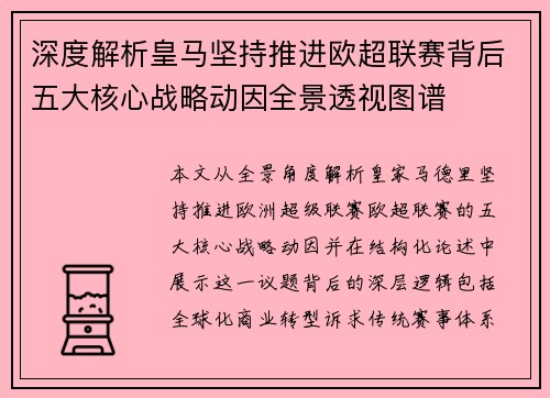 深度解析皇马坚持推进欧超联赛背后五大核心战略动因全景透视图谱