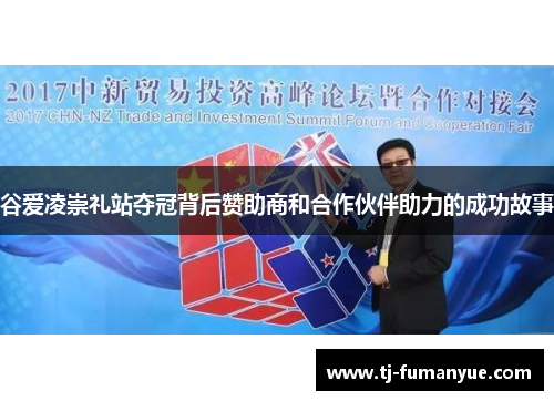 谷爱凌崇礼站夺冠背后赞助商和合作伙伴助力的成功故事