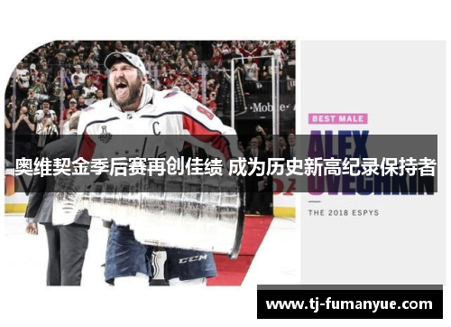 奥维契金季后赛再创佳绩 成为历史新高纪录保持者